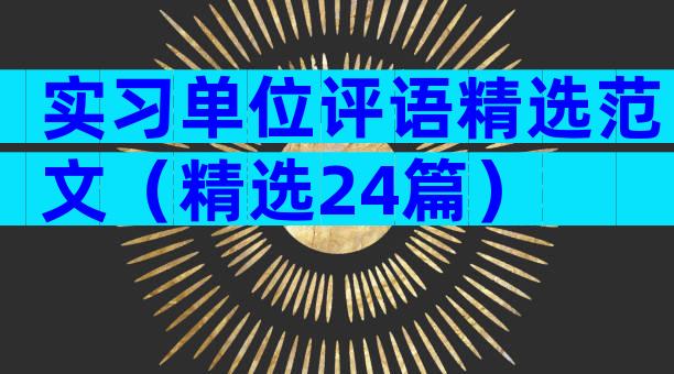 实习单位评语精选范文（精选24篇）