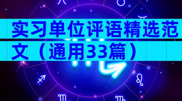 实习单位评语精选范文（通用33篇）