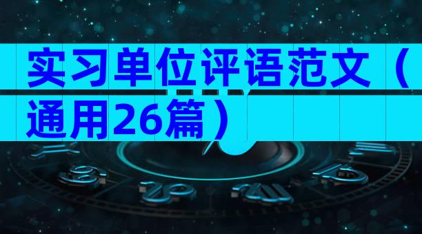 实习单位评语范文（通用26篇）