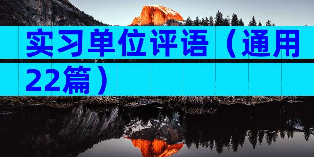 实习单位评语（通用22篇）