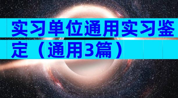 实习单位通用实习鉴定（通用3篇）