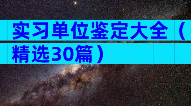 实习单位鉴定大全（精选30篇）
