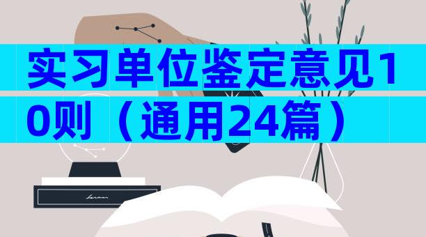 实习单位鉴定意见10则（通用24篇）