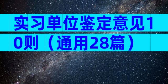 实习单位鉴定意见10则（通用28篇）