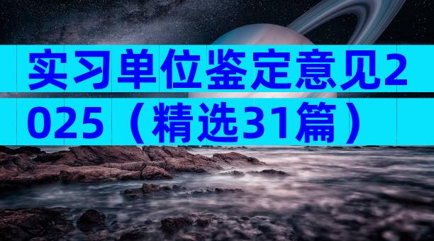 实习单位鉴定意见2025（精选31篇）