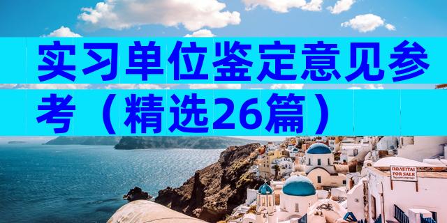 实习单位鉴定意见参考（精选26篇）