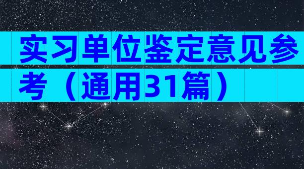 实习单位鉴定意见参考（通用31篇）