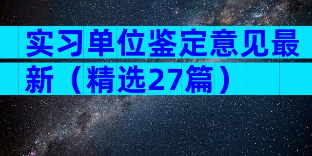 实习单位鉴定意见最新（精选27篇）