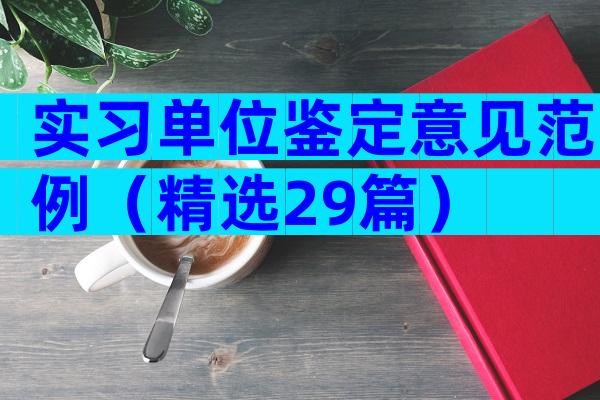 实习单位鉴定意见范例（精选29篇）
