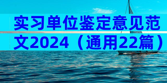 实习单位鉴定意见范文2024（通用22篇）
