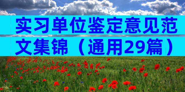 实习单位鉴定意见范文集锦（通用29篇）