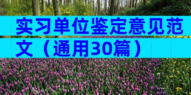 实习单位鉴定意见范文（通用30篇）