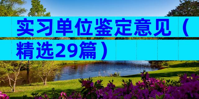 实习单位鉴定意见（精选29篇）