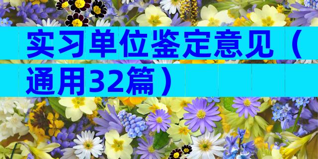 实习单位鉴定意见（通用32篇）