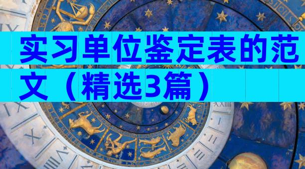 实习单位鉴定表的范文（精选3篇）