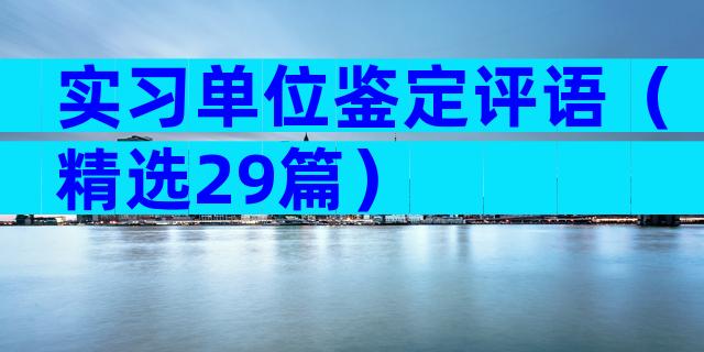 实习单位鉴定评语（精选29篇）