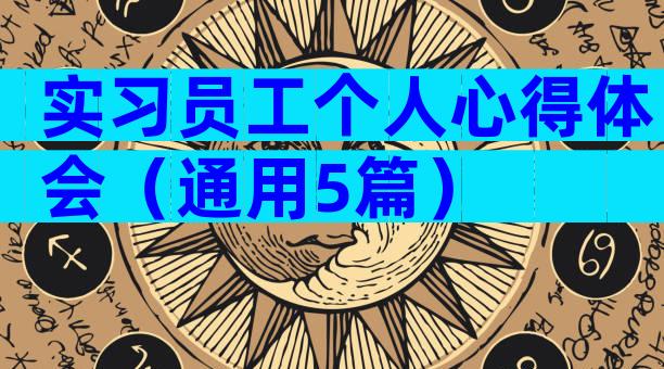 实习员工个人心得体会（通用5篇）