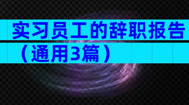 实习员工的辞职报告（通用3篇）