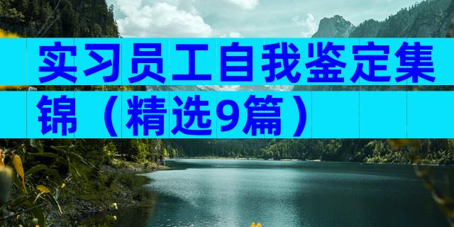 实习员工自我鉴定集锦（精选9篇）