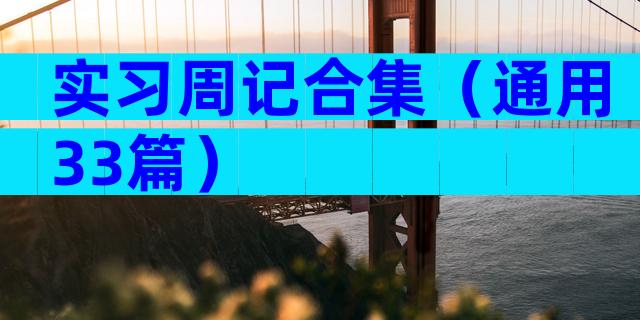 实习周记合集（通用33篇）