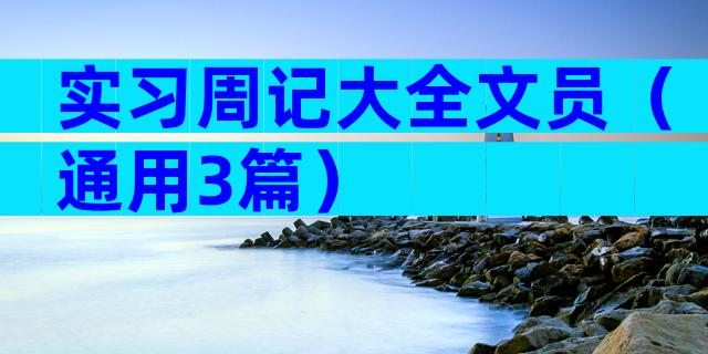 实习周记大全文员（通用3篇）