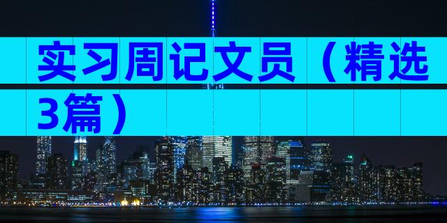 实习周记文员（精选3篇）