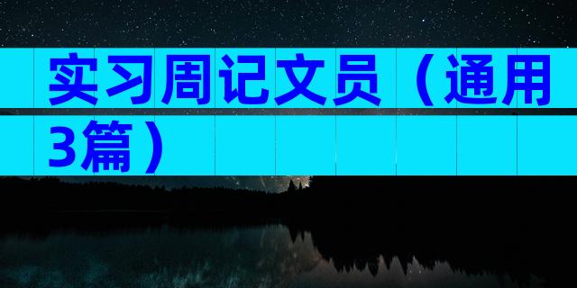 实习周记文员（通用3篇）