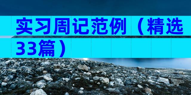 实习周记范例（精选33篇）