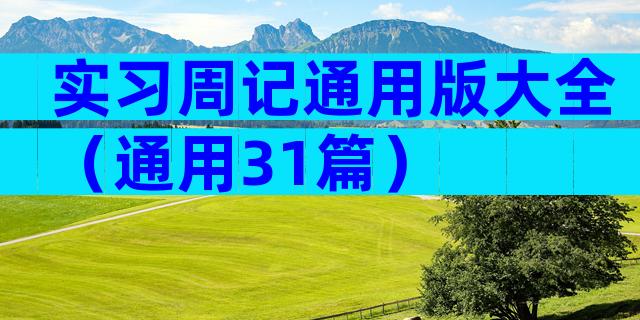 实习周记通用版大全（通用31篇）