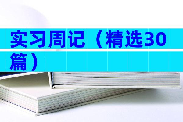 实习周记（精选30篇）