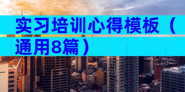 实习培训心得模板（通用8篇）