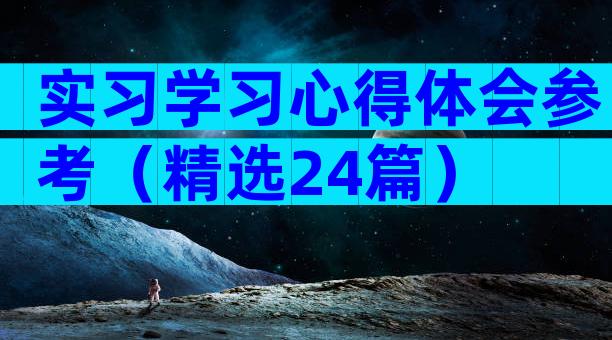 实习学习心得体会参考（精选24篇）