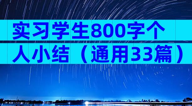 实习学生800字个人小结（通用33篇）