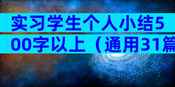 实习学生个人小结500字以上（通用31篇）