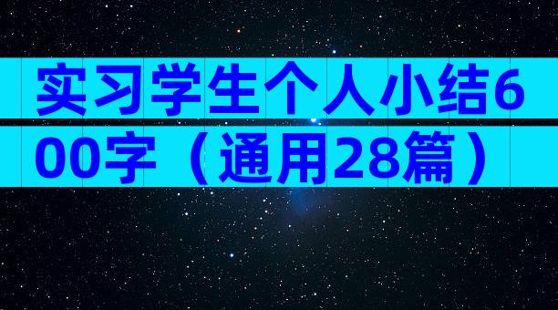 实习学生个人小结600字（通用28篇）
