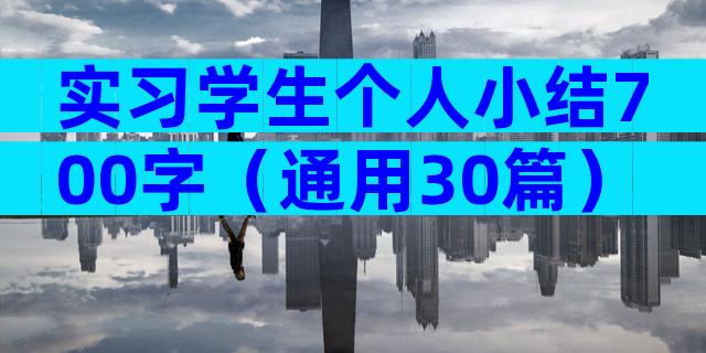 实习学生个人小结700字（通用30篇）