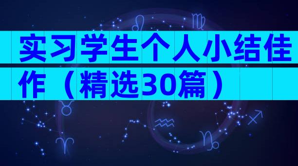 实习学生个人小结佳作（精选30篇）