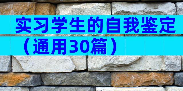 实习学生的自我鉴定（通用30篇）
