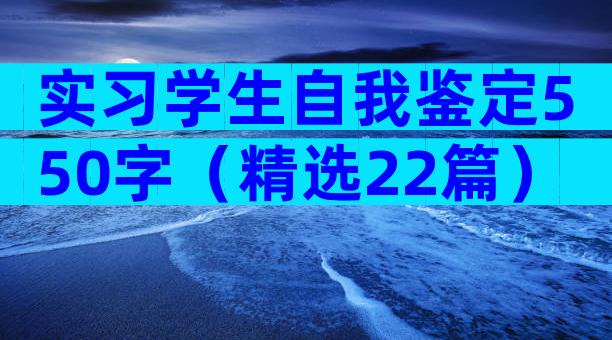 实习学生自我鉴定550字（精选22篇）