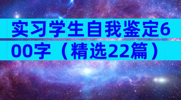 实习学生自我鉴定600字（精选22篇）