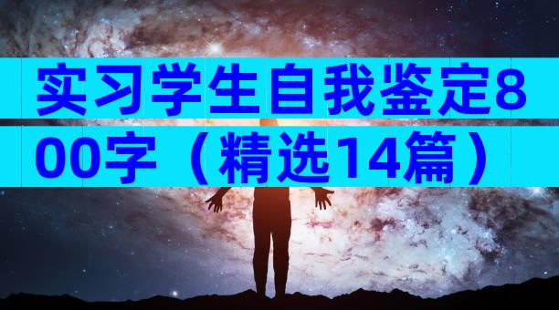 实习学生自我鉴定800字（精选14篇）