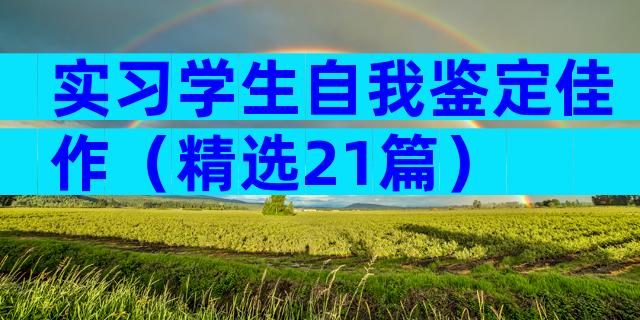 实习学生自我鉴定佳作（精选21篇）