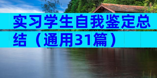 实习学生自我鉴定总结（通用31篇）
