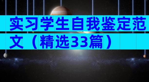 实习学生自我鉴定范文（精选33篇）
