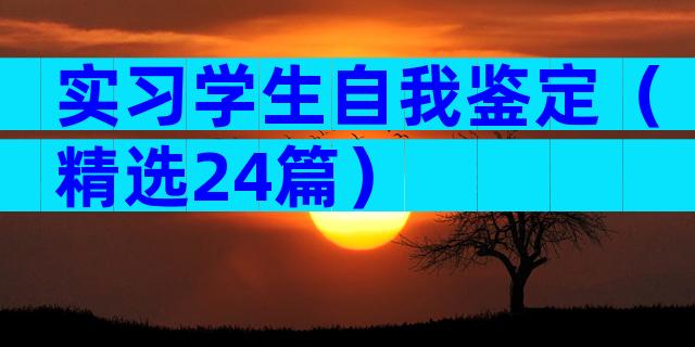 实习学生自我鉴定（精选24篇）