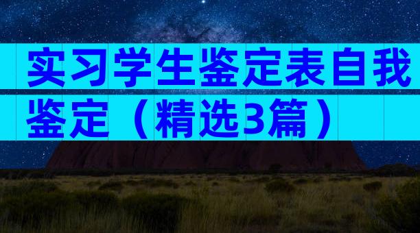 实习学生鉴定表自我鉴定（精选3篇）