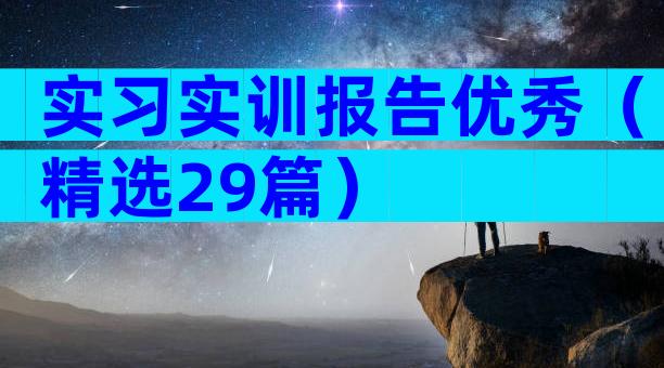实习实训报告优秀（精选29篇）