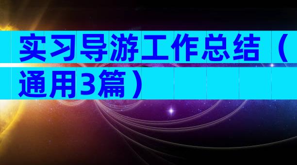 实习导游工作总结（通用3篇）