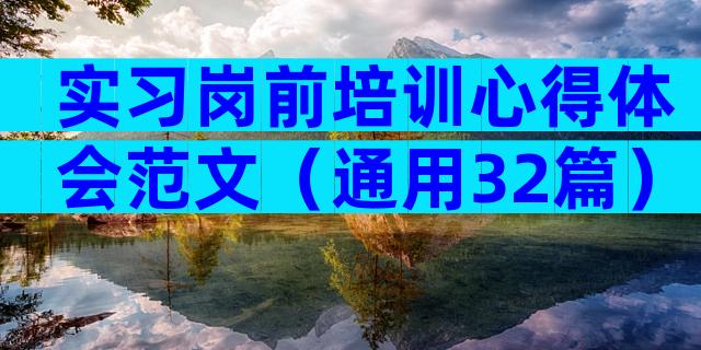 实习岗前培训心得体会范文（通用32篇）