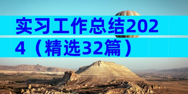 实习工作总结2024（精选32篇）